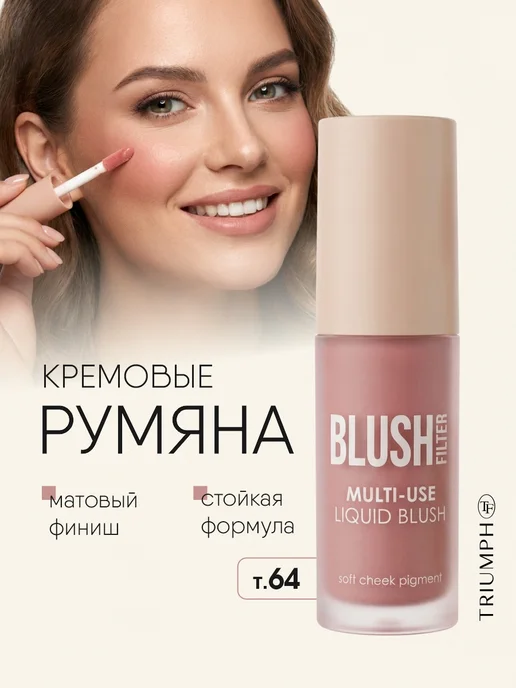 TF COSMETICS Румяна кремовые Персиковые жидкие 3в1, т. 64, розовый