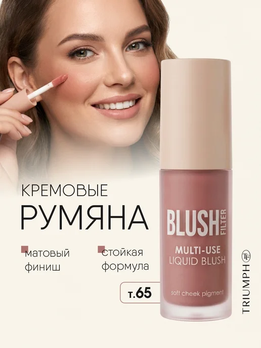 TF COSMETICS Кремовые румяна для лица Розовые жидкие 3в1 т.65, розовый