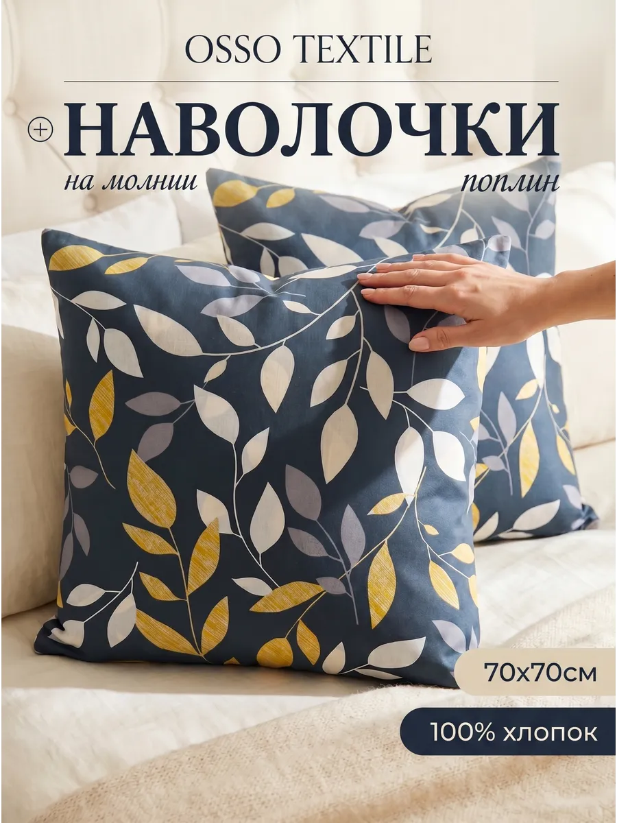 Наволочки 70х70 на молнии 2шт поплин 100% хлопок
