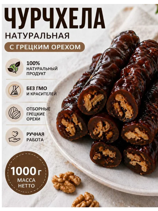 Tamar Чурчхела с грецким орехом,натуральный сладкий десерт 1000 гр, 1 кг, фото 2