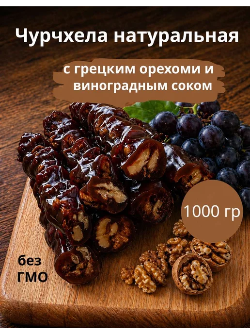Tamar Чурчхела с грецким орехом,натуральный сладкий десерт 1000 гр, 1 кг, фото 3