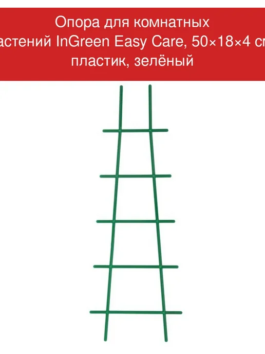 InGreen Опора для комнатных растений Easy Care, 50×18×4 см, 50x18x4 см