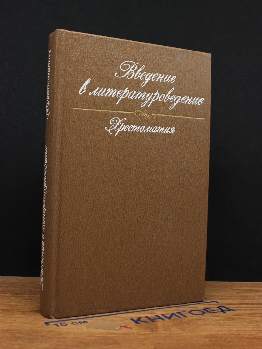 Введение в литературоведение. Хрестоматия