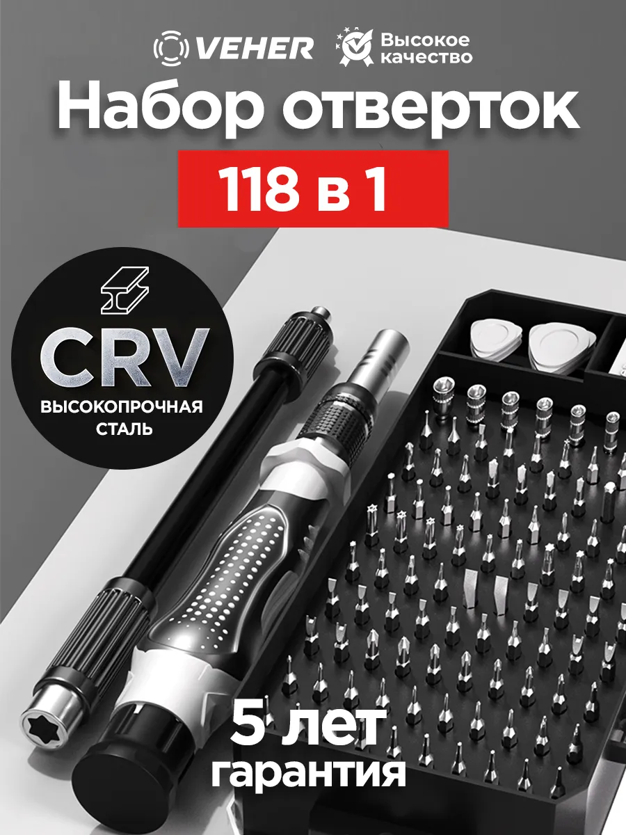 Набор отверток с битами 118 в 1