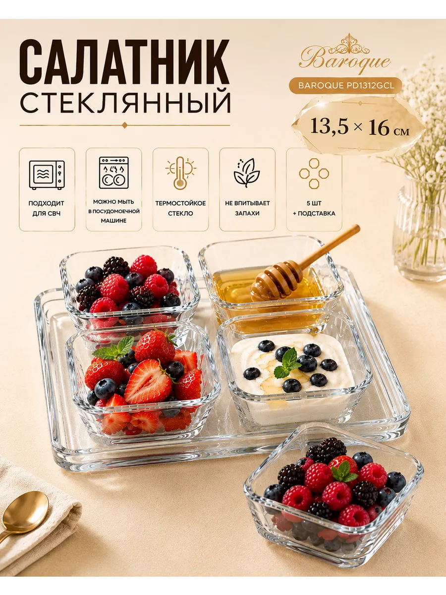 Салатник стеклянный составной 13,5х16см BAROQUE PD1312GCL