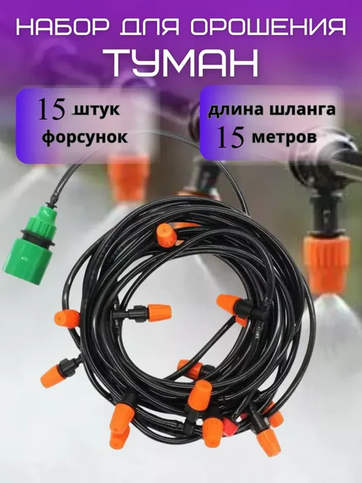 Набор орошения туманообразования полива 15м, вариант