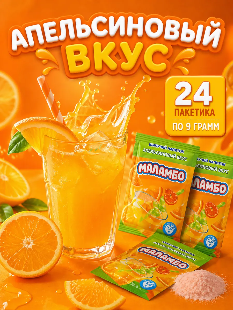Растворимый напиток Маламбо апельсин 24 шт