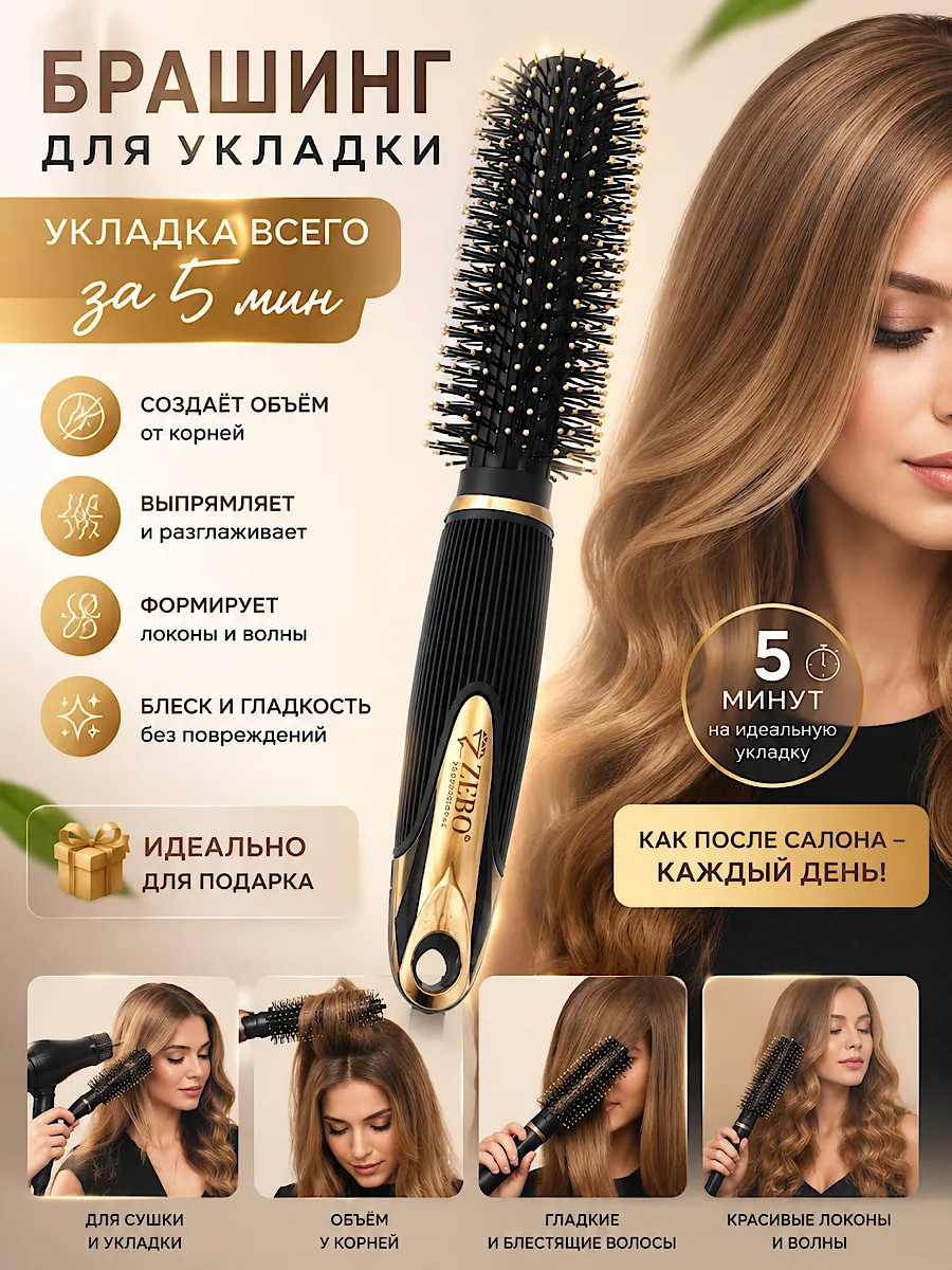 Расческа брашинг круглая для укладки волос феном