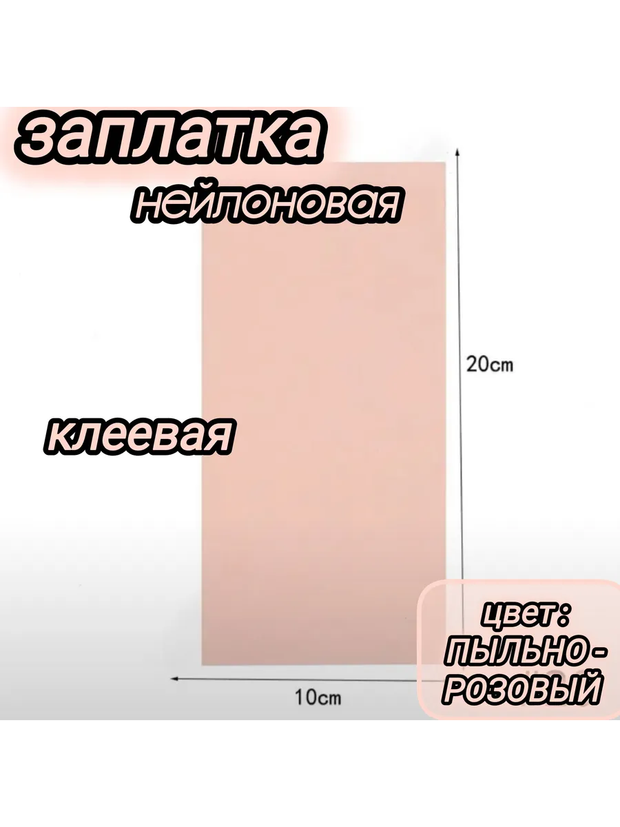 Нейлоновая самоклеющая заплатка для верхней одежды