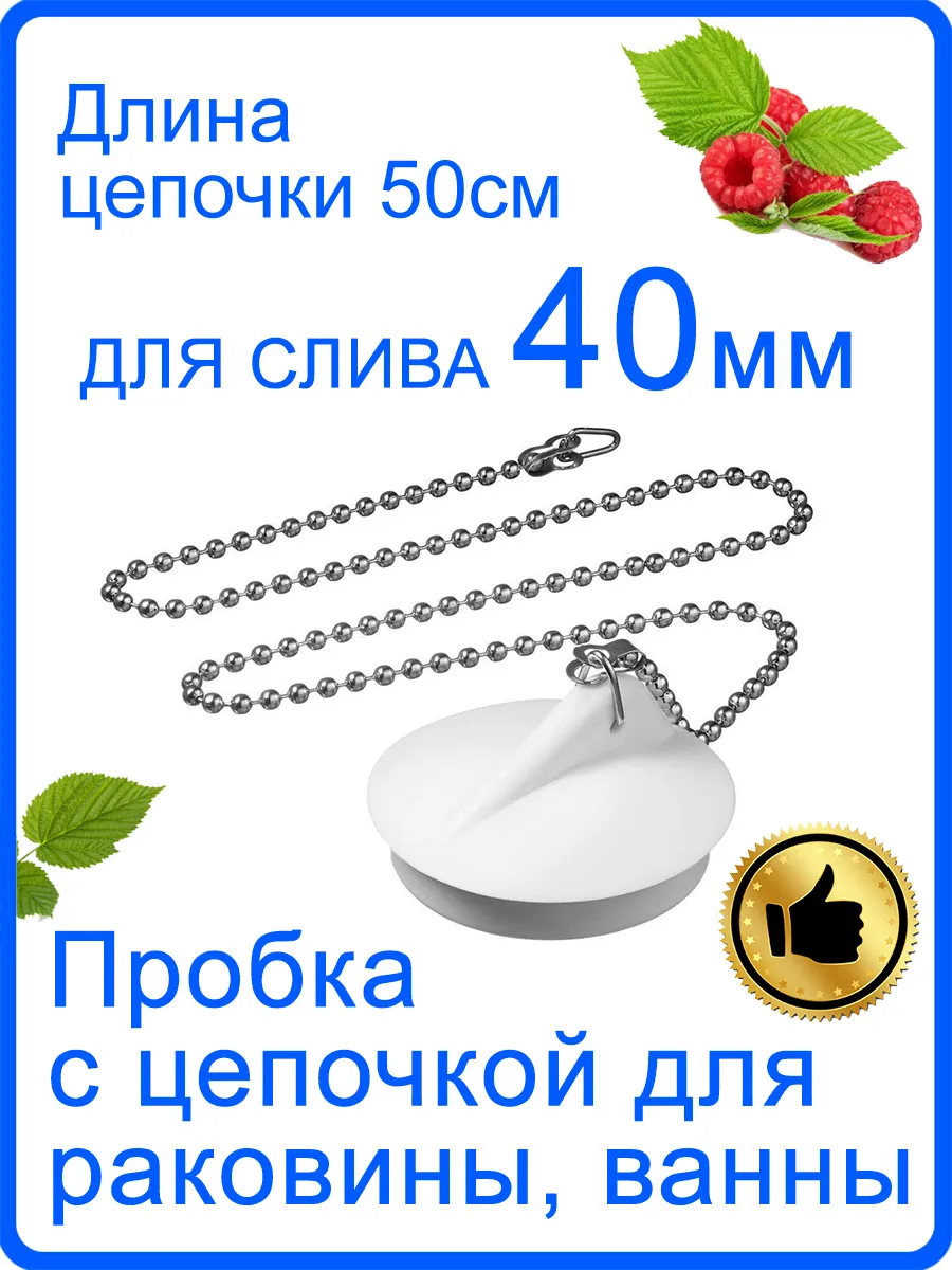Пробка для ванны, раковины на слив 40 мм с цепочкой 50 см