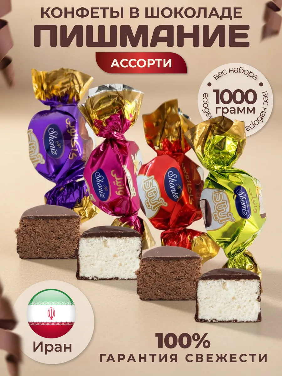 Шоколадные конфеты Пишмание 1кг