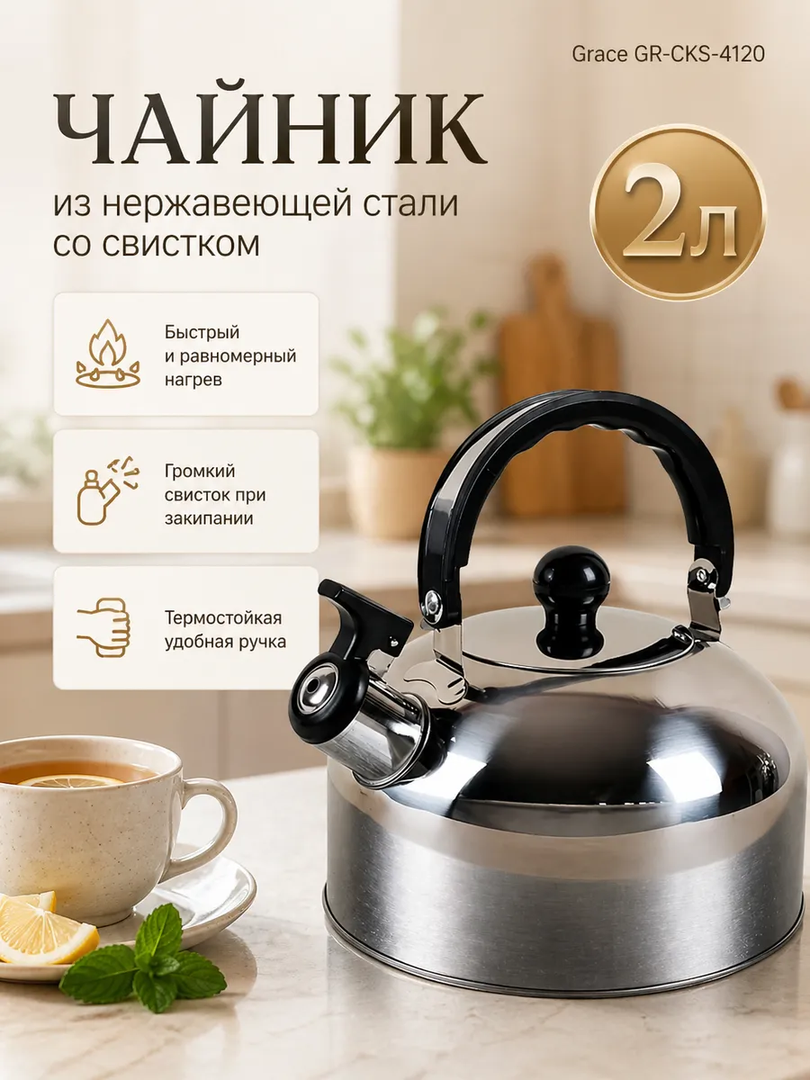 Чайник 2 л со свистком для плиты GR-CKS-4120