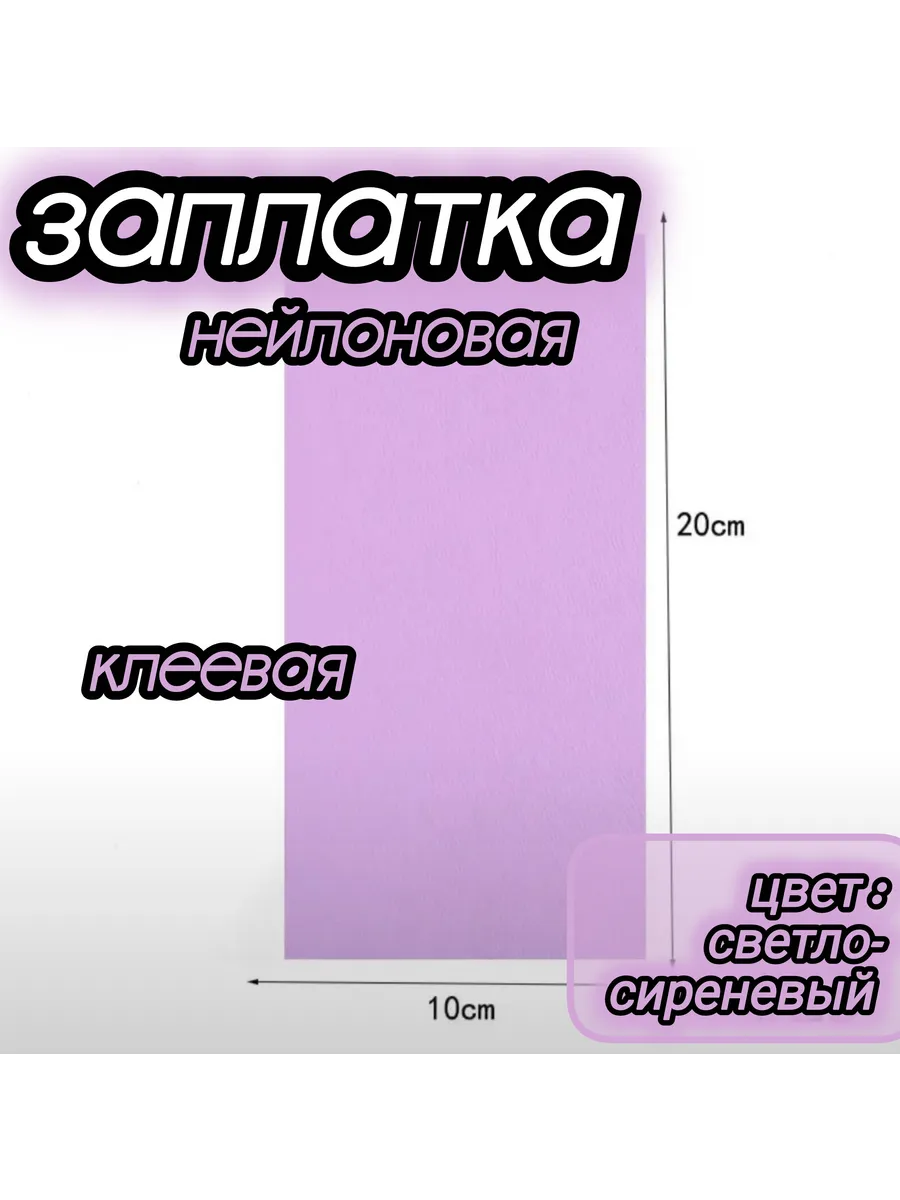 Нейлоновая самоклеющая заплатка для верхней одежды
