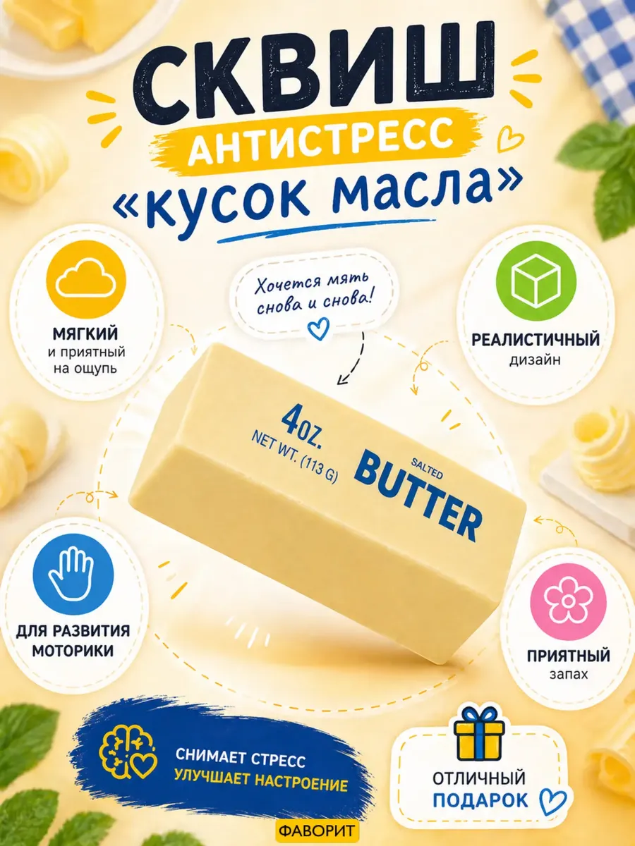 Сквиш антистресс Кусочек масло