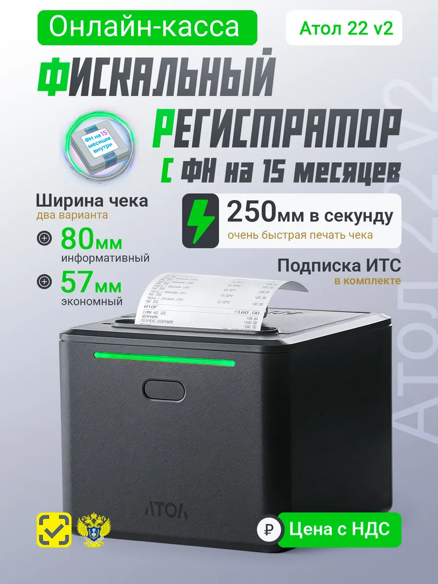 Онлайн-касса 22 v2 Ф с фискальным накопителем 15 месяцев