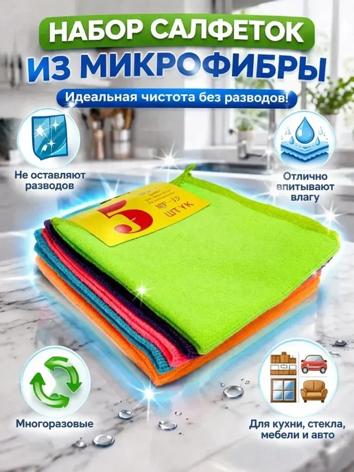 отличный Салфетки для уборки кухни микрофибра двусторонние 5 шт, 5 шт