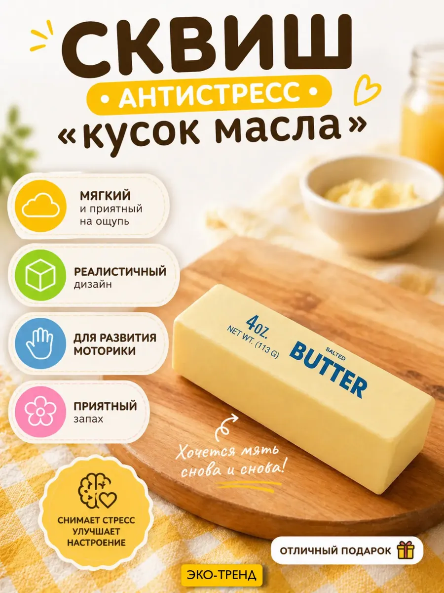 Сквиш антистресс Кусочек масло