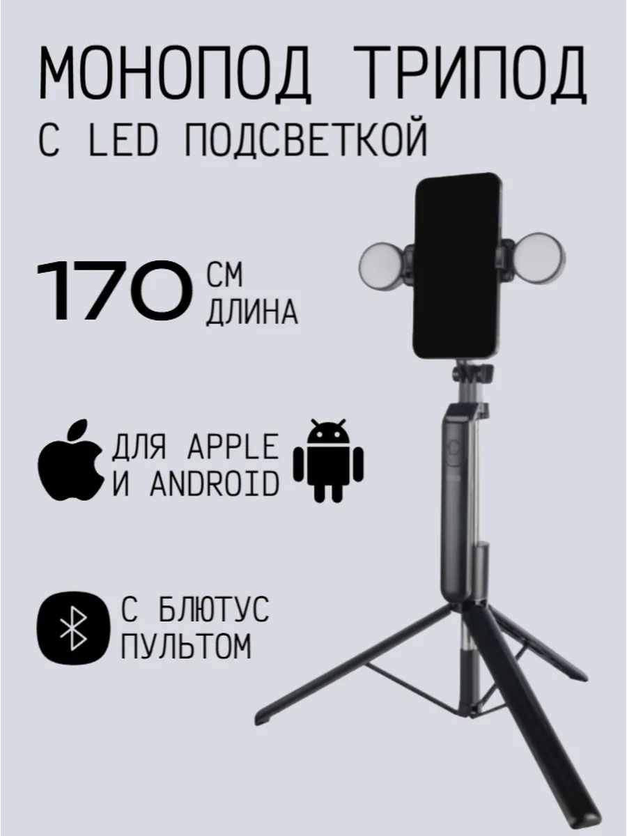 Монопод-трипод с блютус пультом и подсветкой 170 см R16K