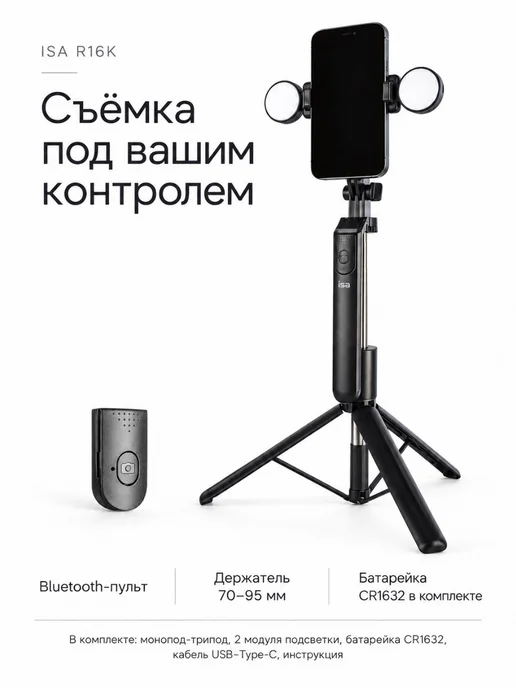 ISA Access Монопод-трипод с блютус пультом и подсветкой 170 см R16K, черный, фото 2