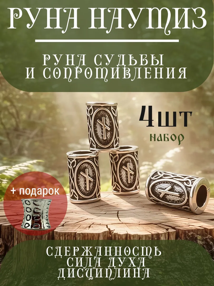 Руна скандинавская Наутиз 4 шт шарм вставка для браслета
