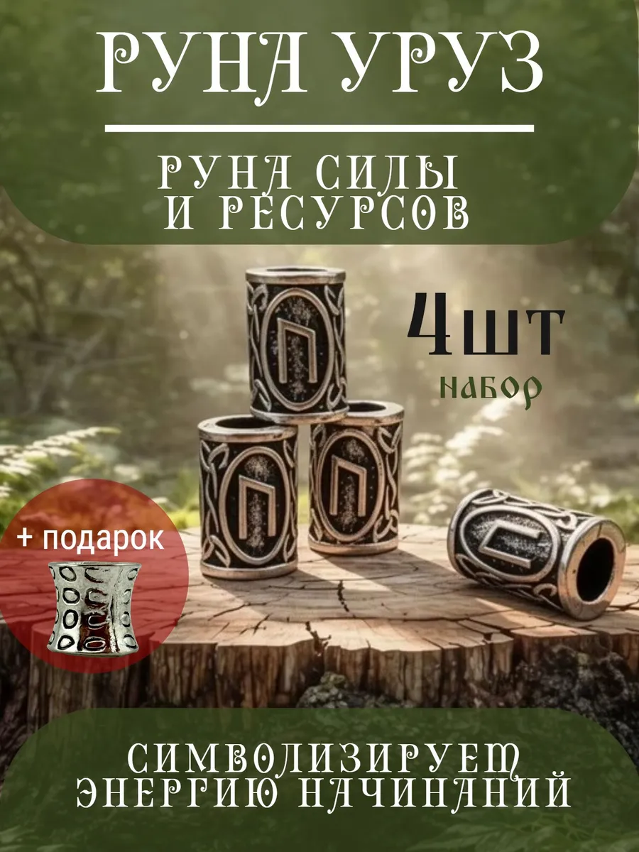 Руна скандинавская Уруз 4 шт шарм вставка для браслета
