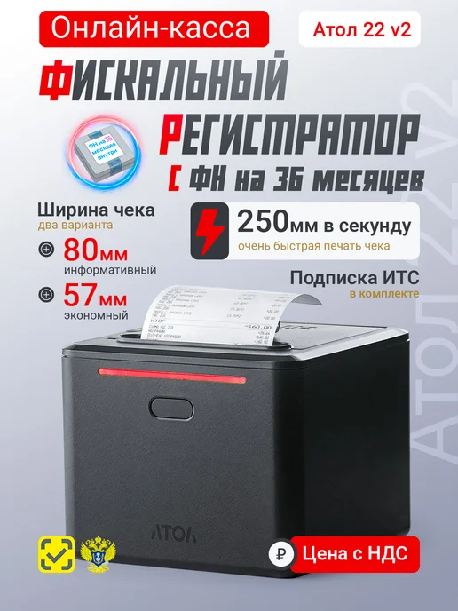 АТОЛ Онлайн-касса 22 v2 Ф с фискальным накопителем 36 месяцев, вариант