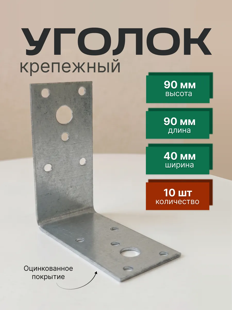 Уголок крепежный 90х90х40 мм , 10 шт