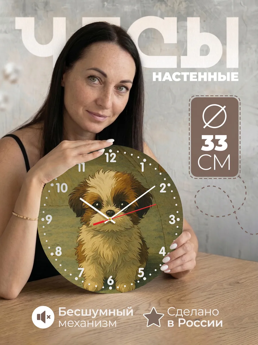 Часы настенные Ши-тцу рисунок