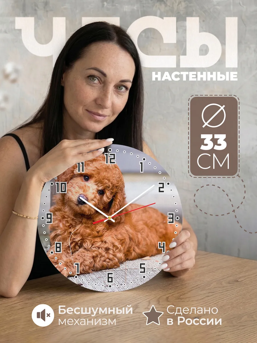 Часы настенные Пудель