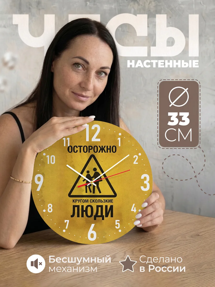Часы настенные Скользкие люди