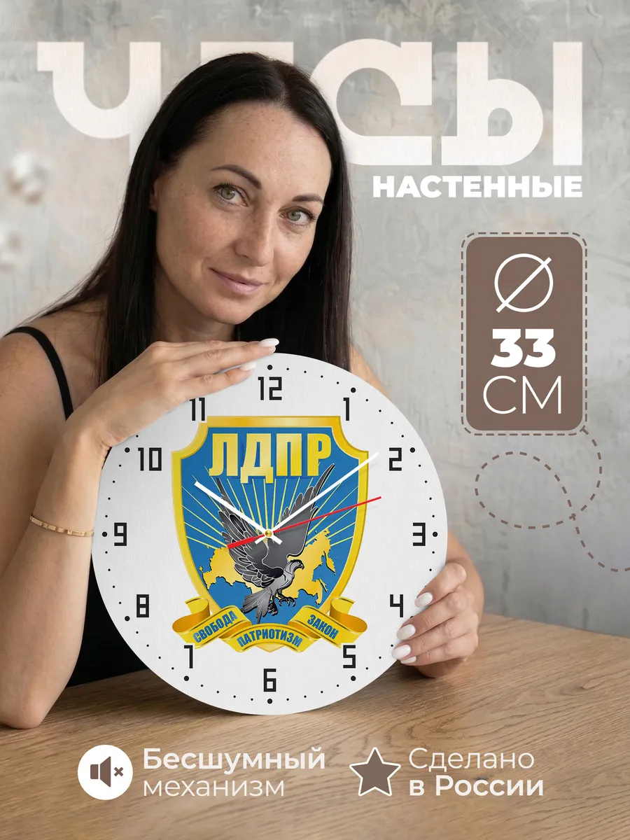 Часы настенные ЛДПР