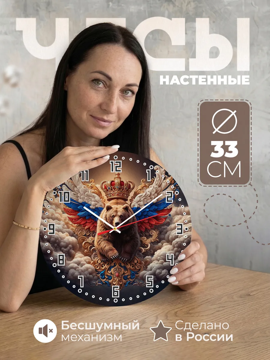 Часы настенные Герб России с медведем
