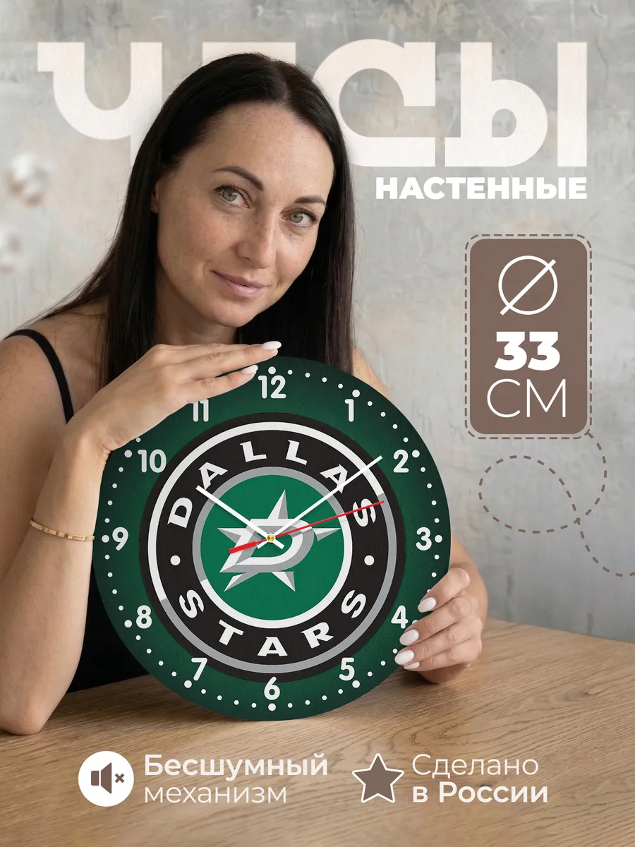 Часы настенные с логотипом Dallas Stars