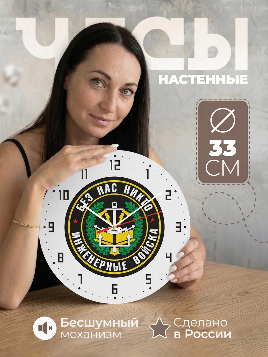 Часы настенные Инженерные войска Без нас никто