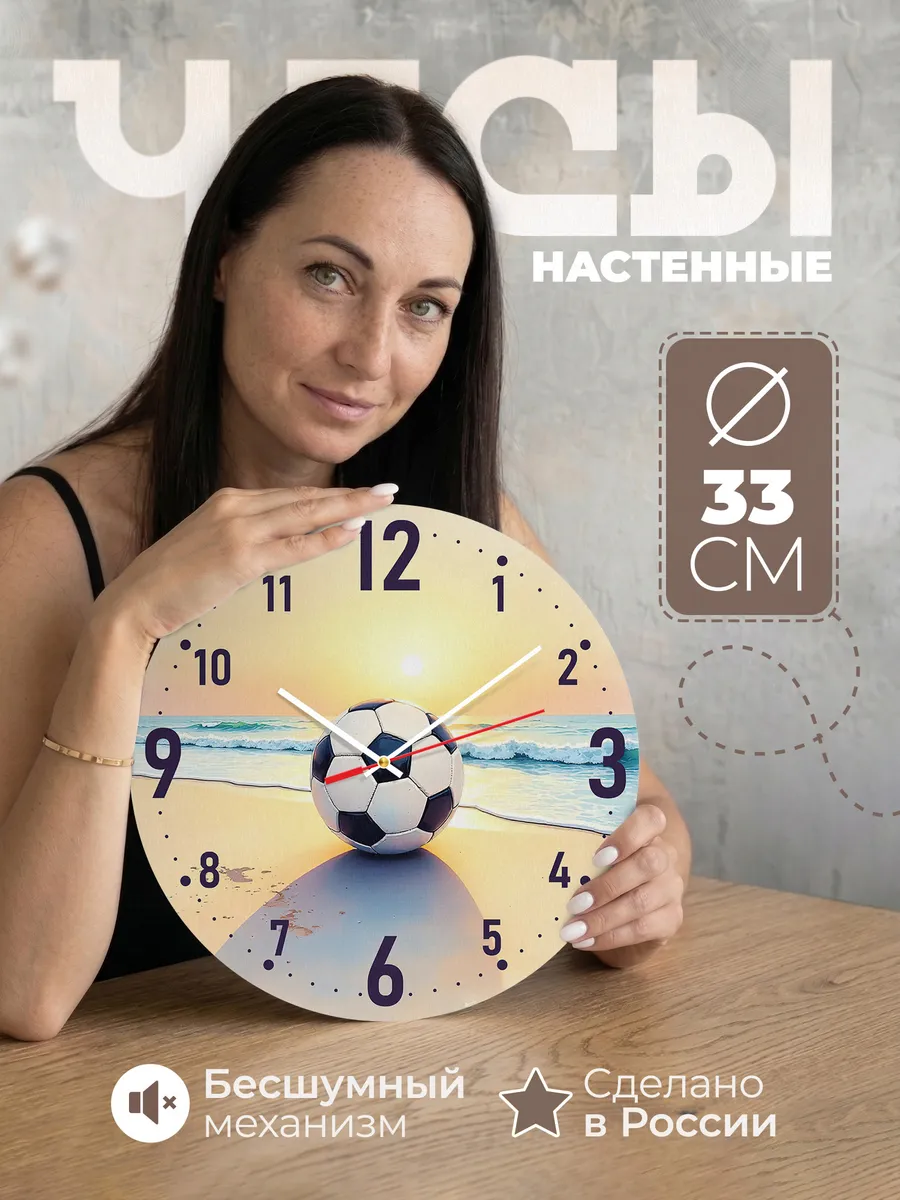 Часы настенные пляжный футбол