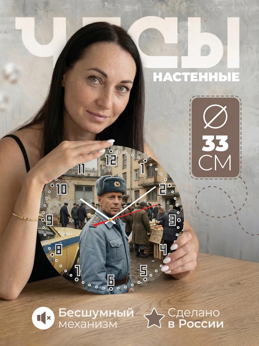 Часы настенные Брюс Уиллис в СССР