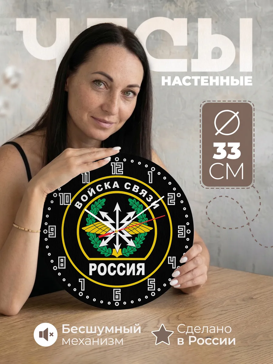 Часы настенные Войска связи РФ