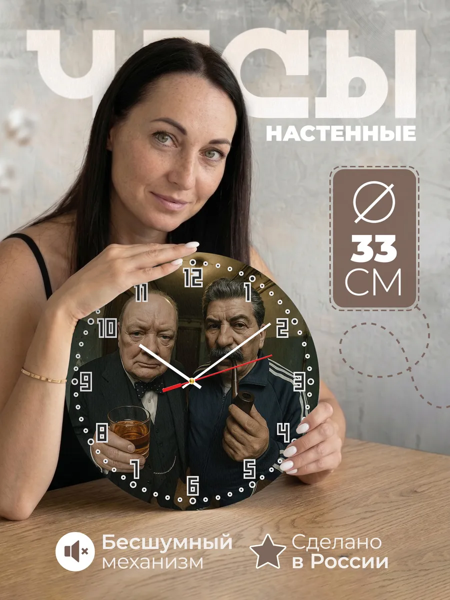 Часы настенные Черчилль и Сталин