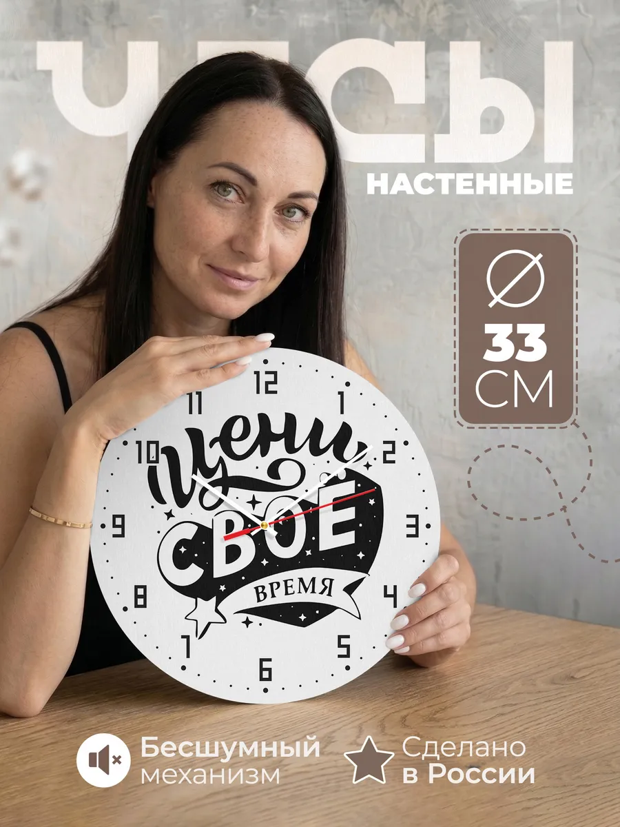 Часы настенные Цени свое время