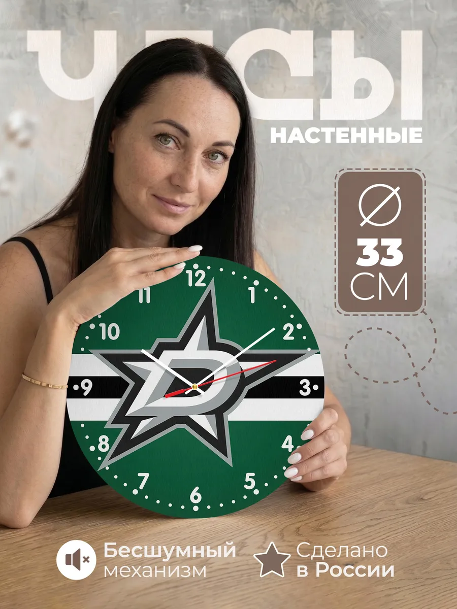 Часы настенные лого Dallas Stars NHL