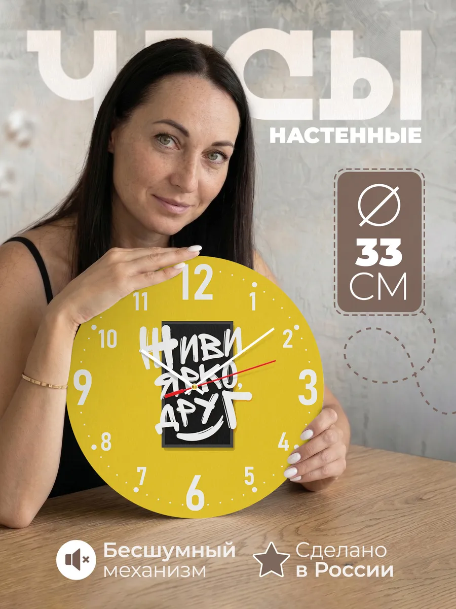 Часы настенные Живи ярко