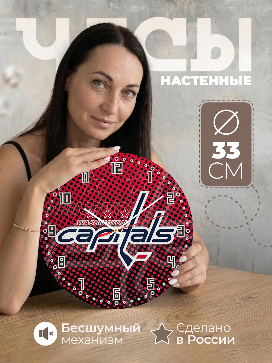 Часы настенные Washington Capitals NHL