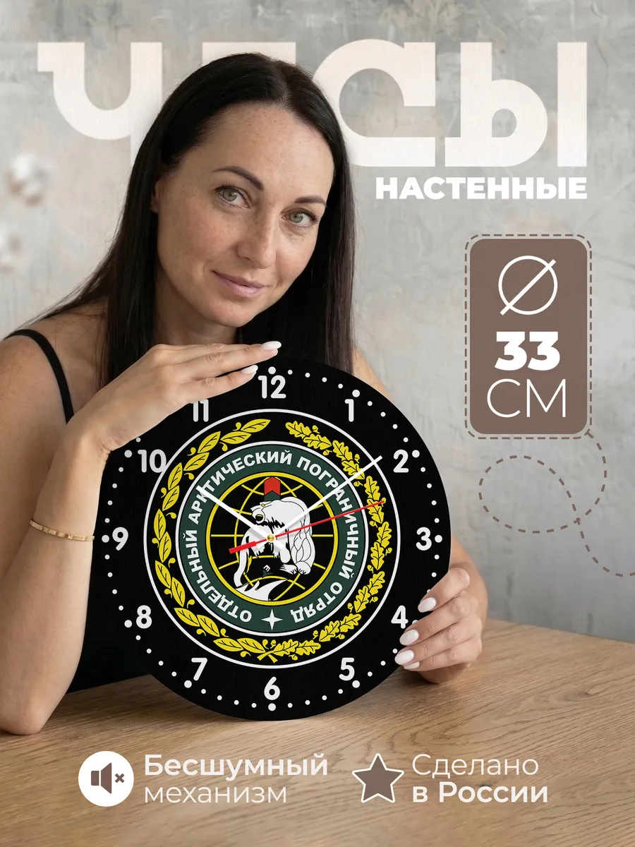 Часы настенные Арктический пограничный отряд