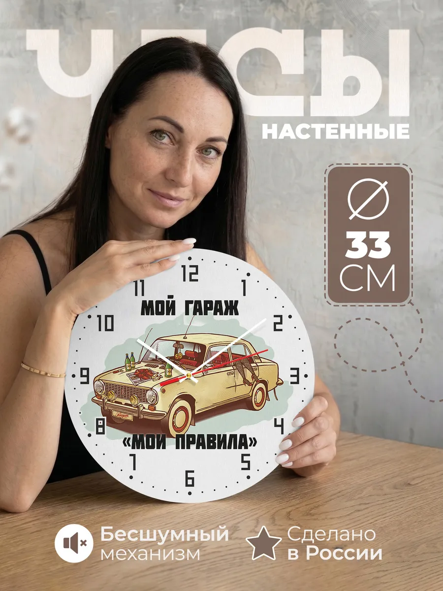 Часы настенные Мой гараж мои правила