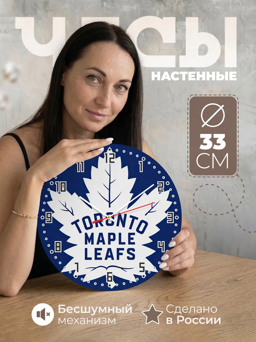 Часы настенные лого Toronto Maple Leafs NHL
