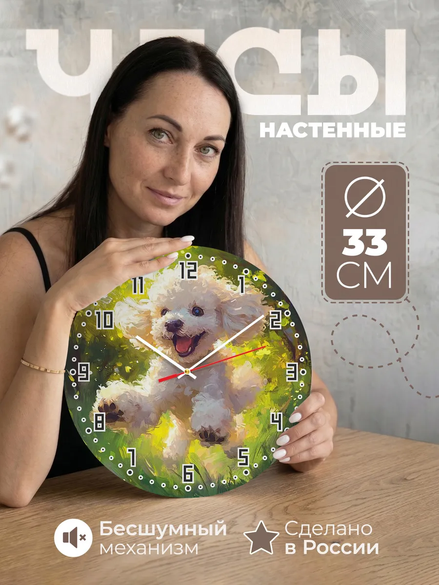 Часы настенные с пуделем