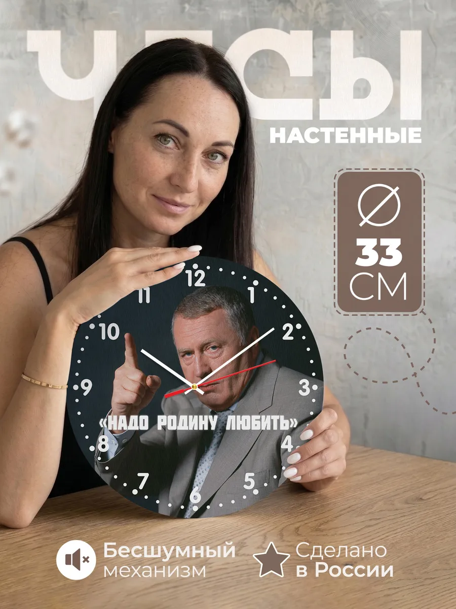 Часы настенные Жириновский Надо Родину любить