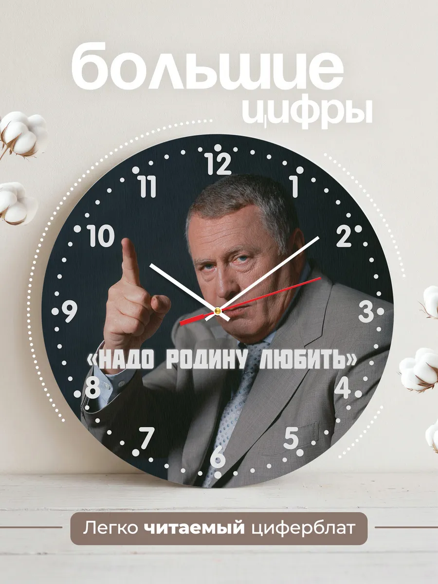 Часы настенные Жириновский Надо Родину любить — фото 2