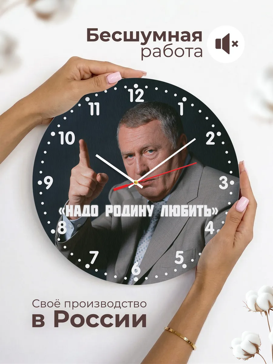 Часы настенные Жириновский Надо Родину любить — фото 6