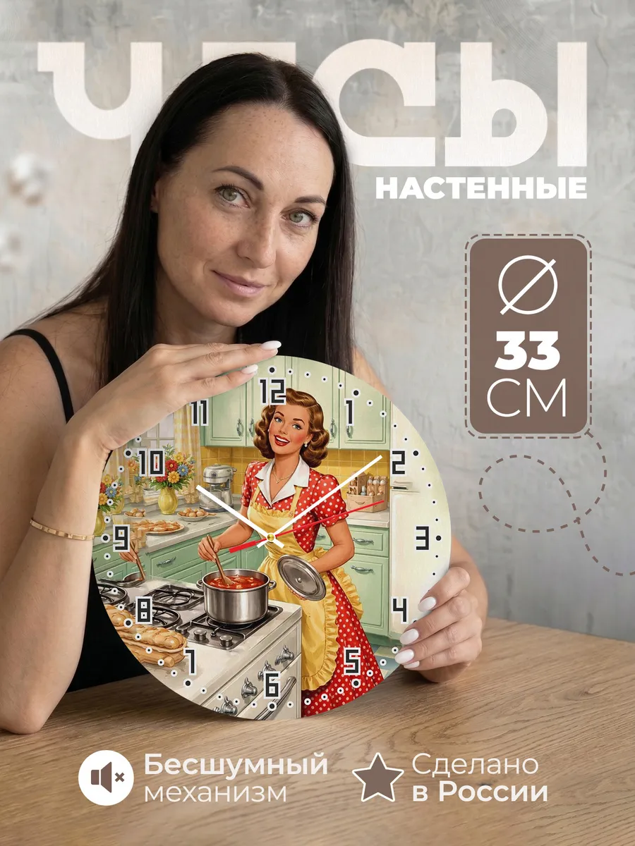 Часы настенные Домохозяйке на кухню